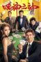 Nonton Film God of Gamblers (2020)